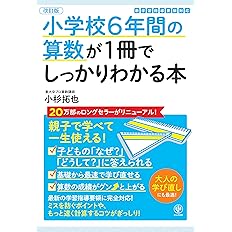改訂版 小学校6年間の算数が1冊でしっかりわかる問題集 小杉 拓也 本 通販 Amazon