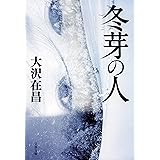 冬芽の人 (文春文庫 お 32-14)