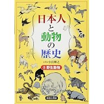 Amazon.co.jp: 日本人と動物の歴史1 家畜 : 小宮輝之: 本