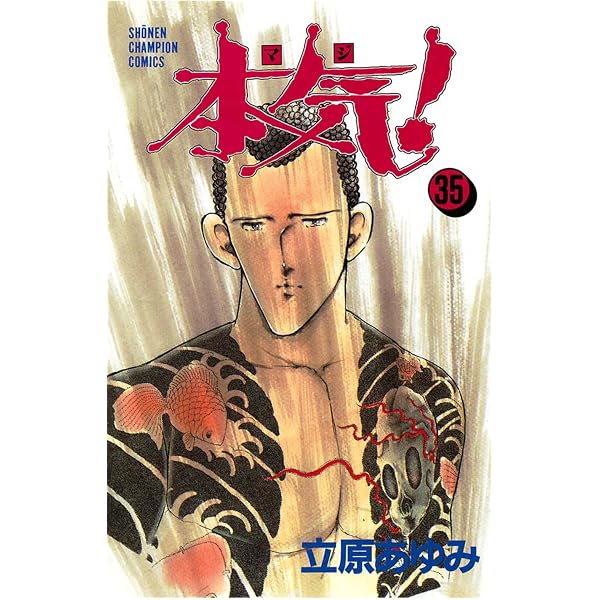Amazon.co.jp: 本気！ 36 (少年チャンピオン・コミックス) eBook