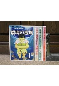 瑠璃の波風 1: 沈黙の艦隊~海江田四郎青春譜 (モーニングKC