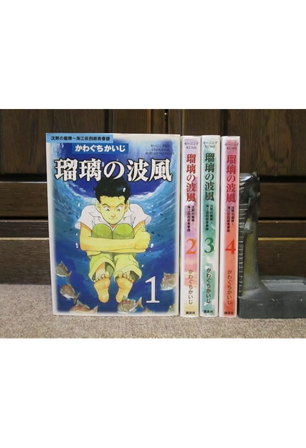 瑠璃の波風1沈黙の艦隊 海江田四郎青春譜 コミック 全4巻 完結セット