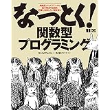なっとく！関数型プログラミング
