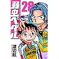 弱虫ペダル28 (少年チャンピオン・コミックス)