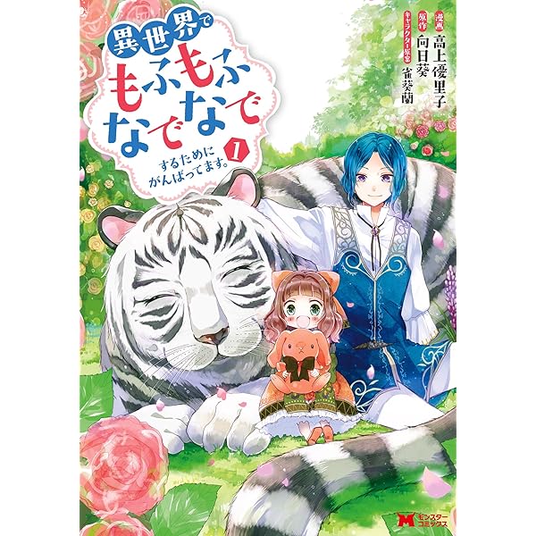 異世界でもふもふなでなでするためにがんばってます。 Blu-ray BOX〈2… 異世界でもふもふなでなでするためにがんばってます。 (Mノベルス