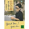 ただの私 (講談社文庫)