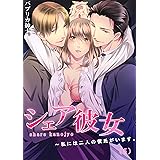 シェア彼女 私には二人の彼氏がいます 4 恋愛ショコラ パプリカ紳士 ティーンズラブ Kindleストア Amazon