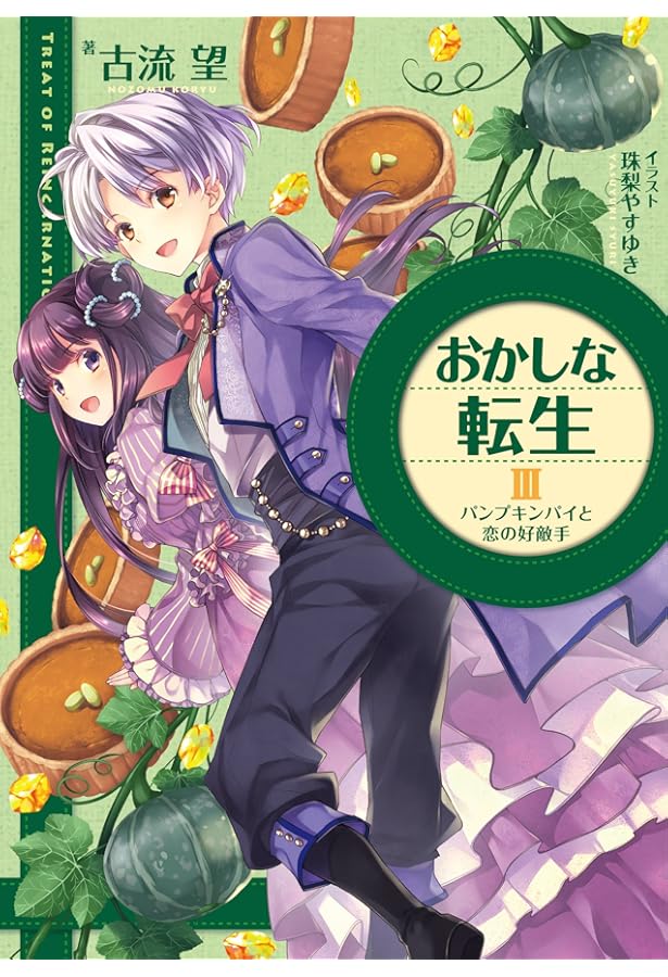 おかしな転生 1巻～27巻セット 【全巻帯付き】 おかしな転生 1巻～27巻セット 【全巻帯付き】 おかしな転生 (全