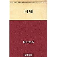 Amazon.co.jp: 安吾新日本風土記 eBook : 坂口安吾: 本