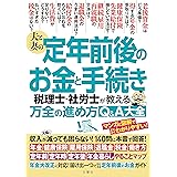 夫と妻の定年前後のお金と手続き　税理士・社労士が教える万全の進め方Ｑ＆Ａ大全　年金大改正に対応！収入が減っても困らない！140問に本音で回答！ (実用書)