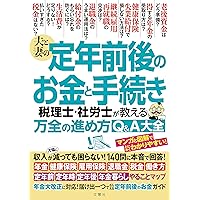 2025-2026年版 図解わかる定年前後の手続きのすべて | 中尾 幸村