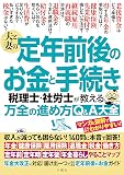 夫と妻の定年前後のお金と手続き　税理士・社労士が教える万全の進め方Ｑ＆Ａ大全　年金大改正に対応！収入が減っても困らない！140問に本音で回答！ (実用書)