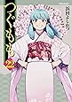 つぐもも(22) (アクションコミックス（月刊アクション）)
