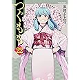つぐもも(22) (アクションコミックス（月刊アクション）)