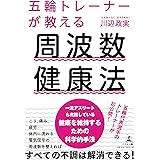 五輪トレーナーが教える 周波数健康法
