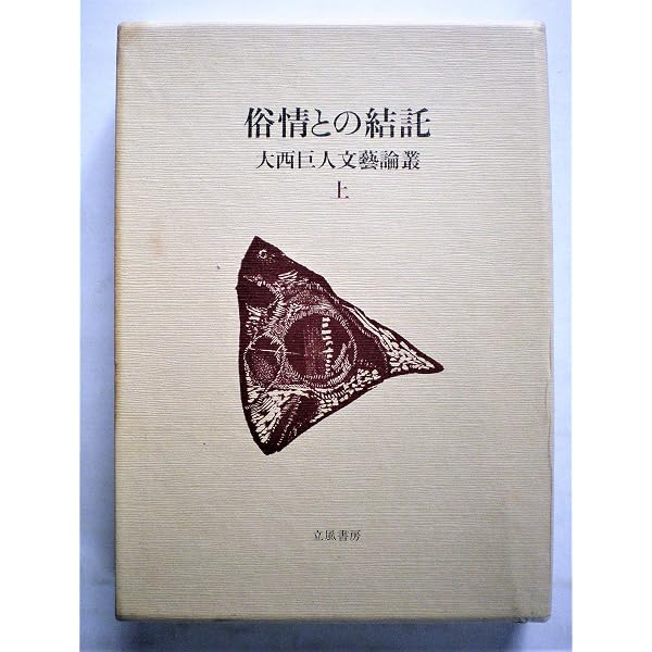 大西巨人: 抒情と革命 | 河出書房新社編集部 |本 | 通販 | Amazon