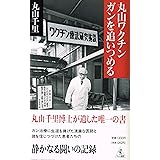 丸山ワクチンガンを追いつめる (ワニの選書)