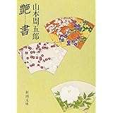 艶書 (新潮文庫)