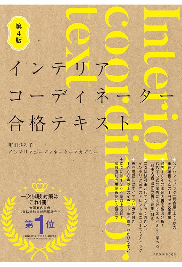 これならわかる!インテリアコーディネーター集中テキスト&問題集 これならわかる!インテリアコーディネーター集中テキスト&問題集
