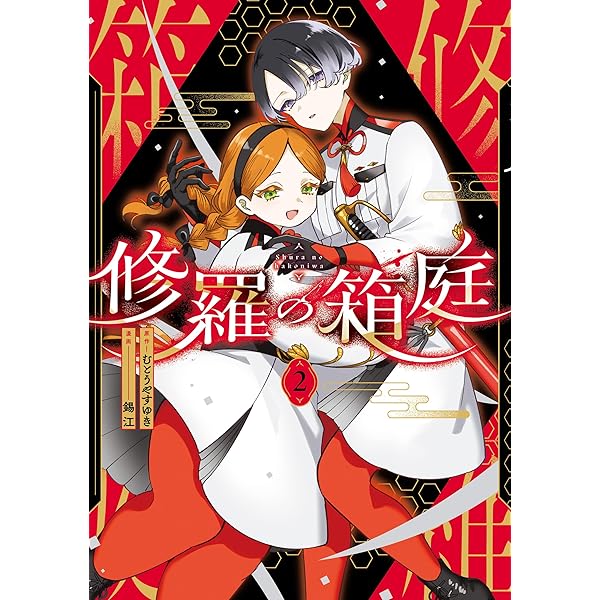 Amazon.co.jp: 修羅の箱庭 1 (MANGAバルCOMICS) : むとう やすゆき, 錫