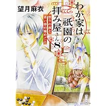 Amazon.co.jp: わが家は祇園の拝み屋さん7 つながる想いと蛍火の誓い