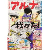 コミックフラッパー 2025年4月号増刊 コミックアルナ No.33 |本 | 通販