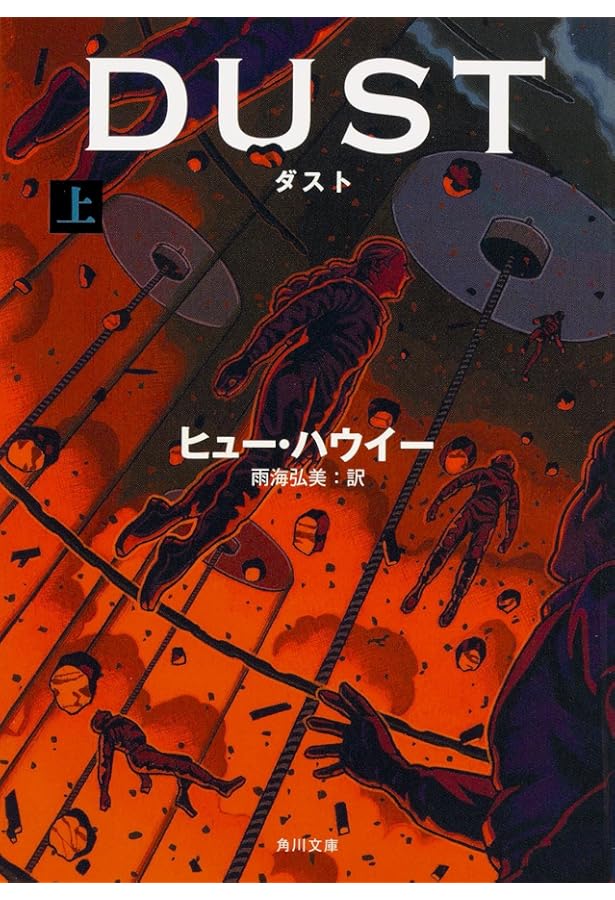 Amazon.co.jp: ウール 上 (角川文庫) : ヒュー・ハウイー, 雨海 弘美: 本