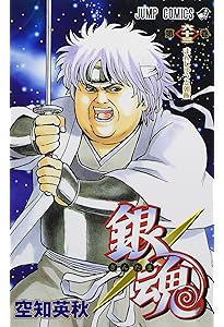 銀魂―ぎんたま― 64 (ジャンプコミックス) | 空知 英秋 |本 | 通販 | Amazon