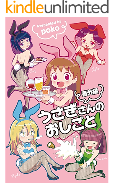 うさぎさんのおしごと 番外編 Poko ノンフィクション Kindleストア Amazon