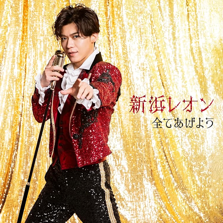 Amazon | 「炎のkiss / Fun! Fun! Fun!」色気ダダ漏レオン盤 (CD