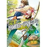 完全回避ヒーラーの軌跡　３ (MFC)