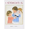 いもうとのにゅういん (こどものとも傑作集)