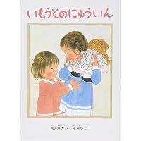 子どもを描く 林明子の世界 (福音館の単行本) | 福音館書店編集部 |本