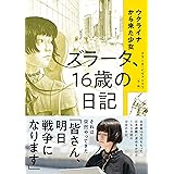 ウクライナから来た少女　ズラータ、16歳の日記