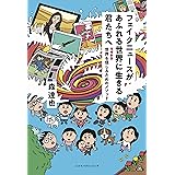フェイクニュースがあふれる世界に生きる君たちへ: 増補新版世界を信じるためのメソッド