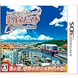 鉄道にっぽん! 路線たび ゆいレール編 - 3DS