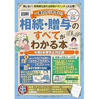 元国税 相続専門40年ベテラン税理士が教える 損しない!まるわかり!相続