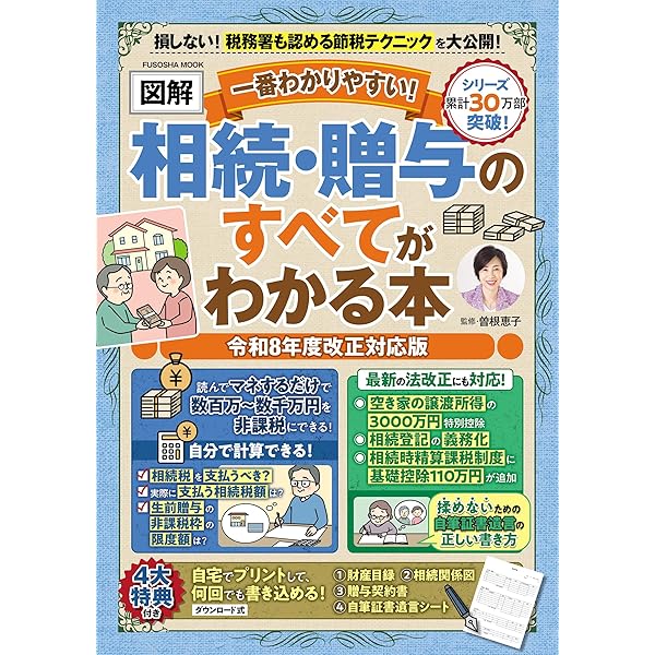 元国税 相続専門40年ベテラン税理士が教える 損しない!まるわかり!相続