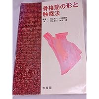Amazon.co.jp: 骨格筋の形と触察法 改訂第2版 : 河上 敬介, 礒貝 香: 本