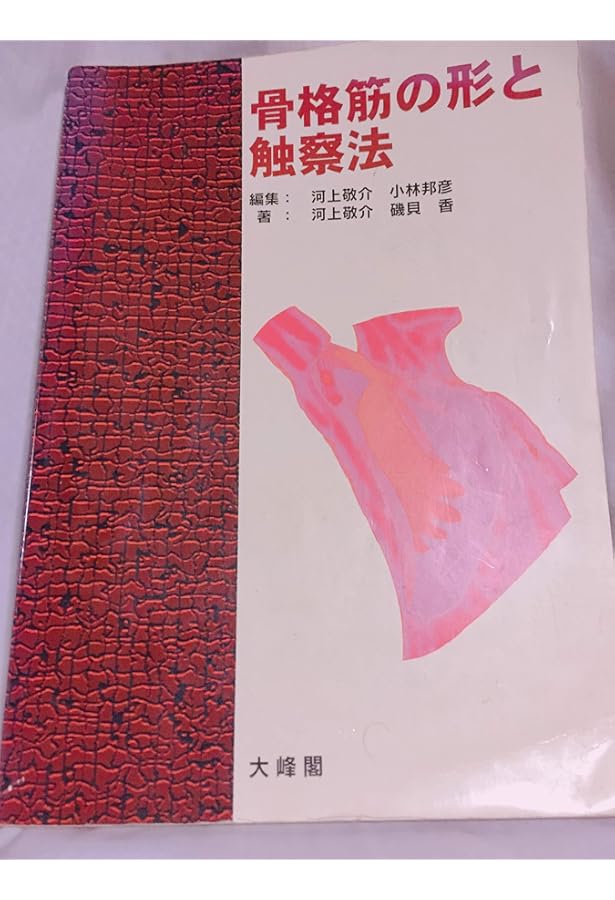 骨格筋の形と触察法 (改訂第2版) Amazon.co.jp: 骨格筋の形と触察法 改訂第2版 : 河上 敬介, 礒貝