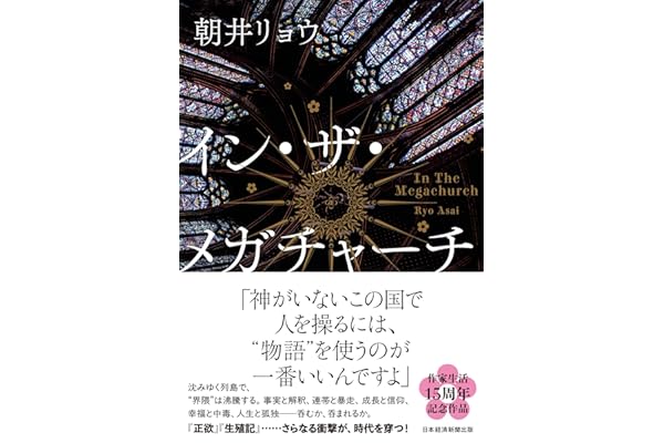 イン・ザ・メガチャーチ