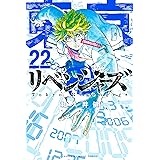 東京卍リベンジャーズ（２２） (週刊少年マガジンコミックス)