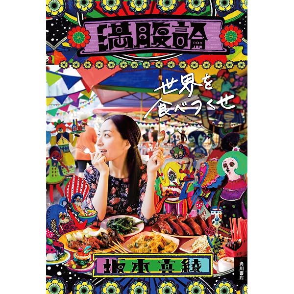 Amazon.co.jp: 満腹論 -明日にかぶりつけ- (角川書店単行本) eBook