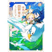 元貴族の四兄弟はくじけない！3 ～追い出されちゃったけど、おっきい