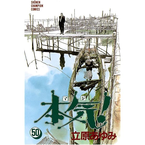 本気！、５０冊を一気読み！ 本気！ (全50巻) Kindle版