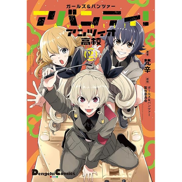 Amazon.co.jp: ガールズ＆パンツァー アバンティ！ アンツィオ高校 1