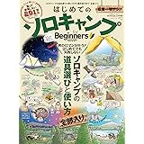 100％ムックシリーズ　はじめてのソロキャンプ for Beginners 2022 (１００％ムックシリーズ)