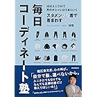 ほぼユニクロで男のオシャレはうまくいく　スタメン25着で着まわす毎日コーディネート塾 (集英社学芸単行本)