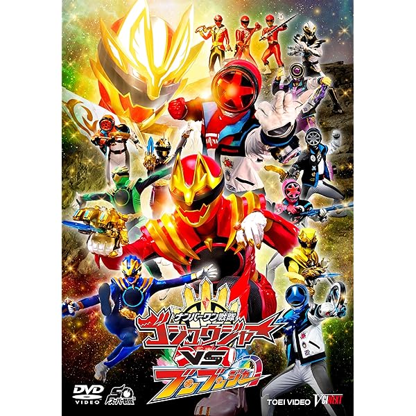 Amazon.co.jp: 爆上戦隊ブンブンジャーVSキングオージャー 特別版