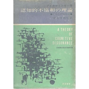 認知的不協和の理論―社会心理学序説 (1965年) | フェスティンガー